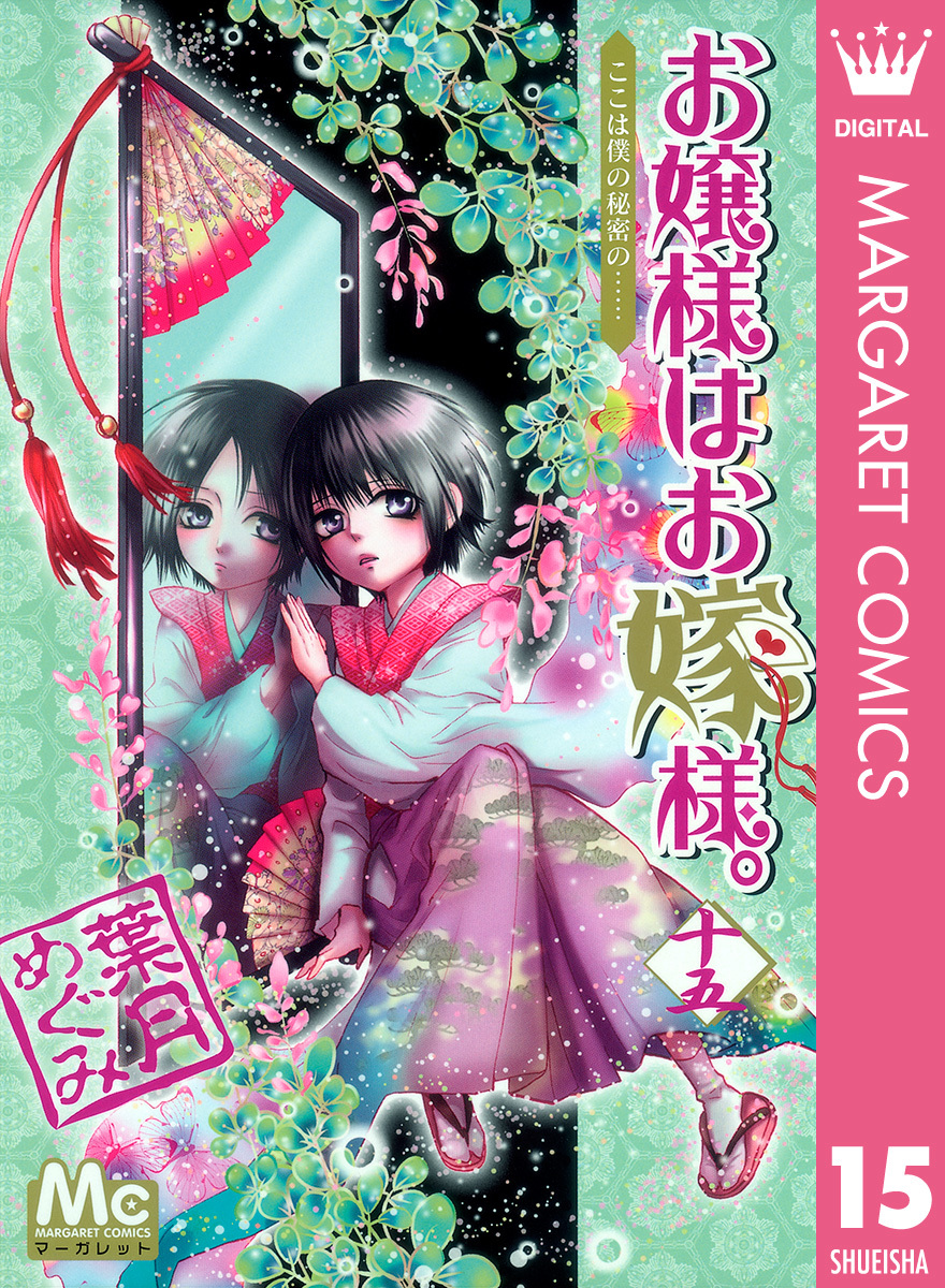 お嬢様はお嫁様。 15／葉月めぐみ | 集英社 ― SHUEISHA ―