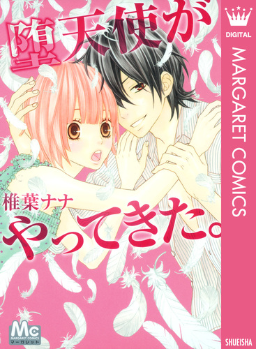 椎葉ナナ 漫画 堕天使がやってきた。／椎葉ナナ | 集英社 ― SHUEISHA ―