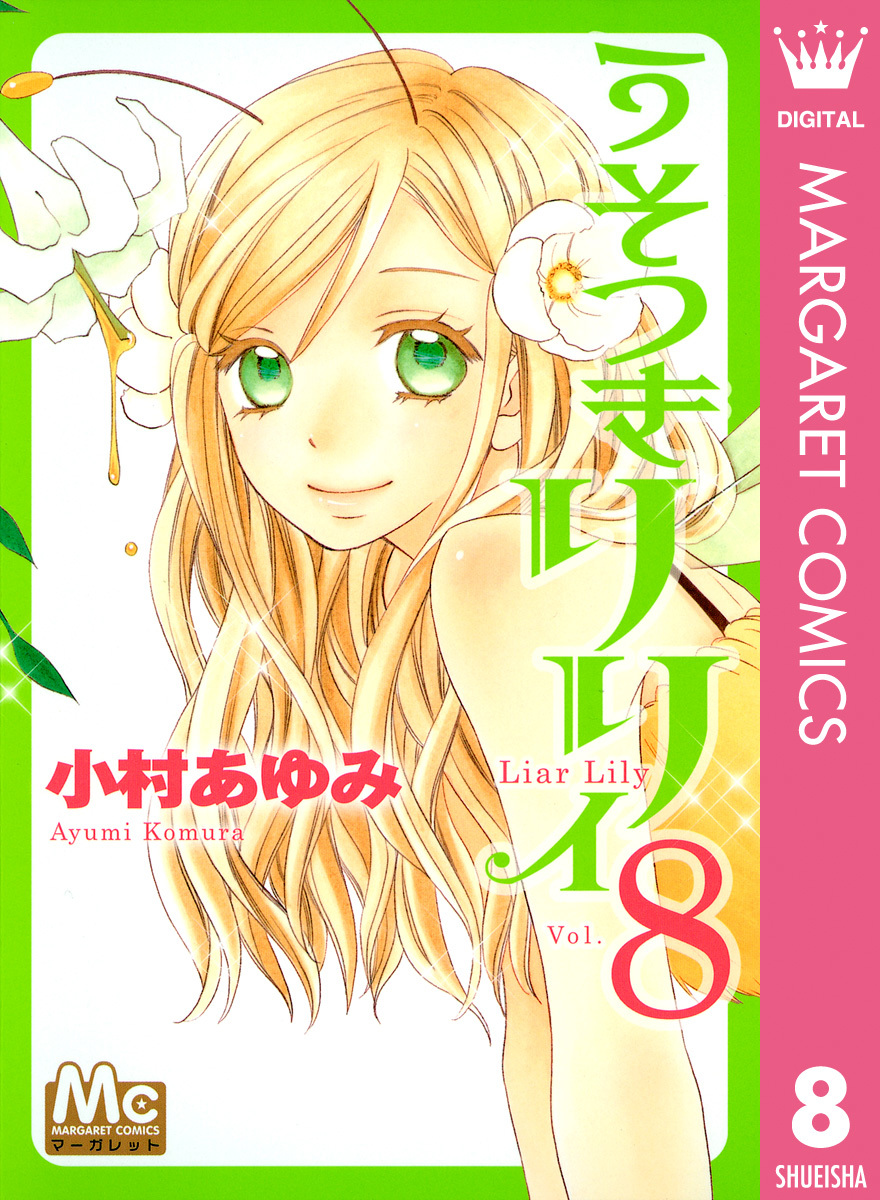 うそつきリリィ 8 小村あゆみ 集英社コミック公式 S Manga