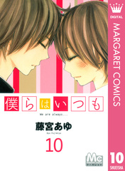 藤宮あゆ作品セット 検索結果 | 集英社 ― SHUEISHA ―