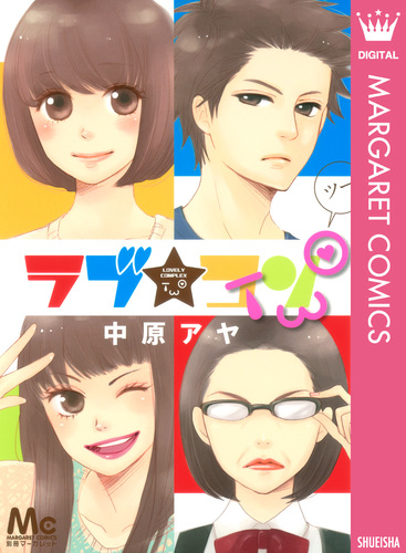 試し読み】ラブ☆コンTWO／中原アヤ | 集英社 ― SHUEISHA ―