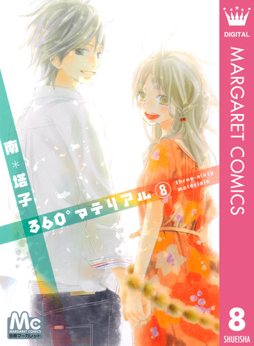 360°マテリアル (全8巻) Kindle版
