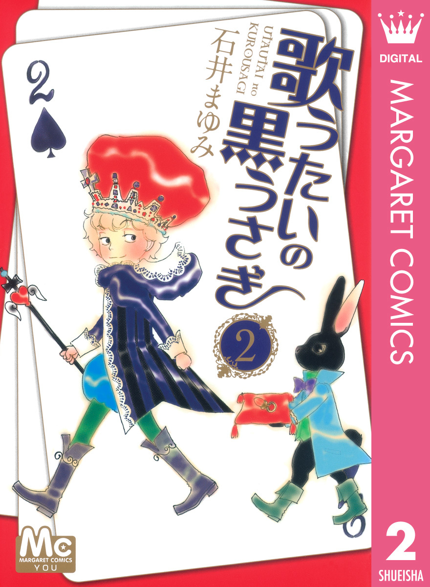 歌うたいの黒うさぎ 2 石井まゆみ 集英社の本 公式