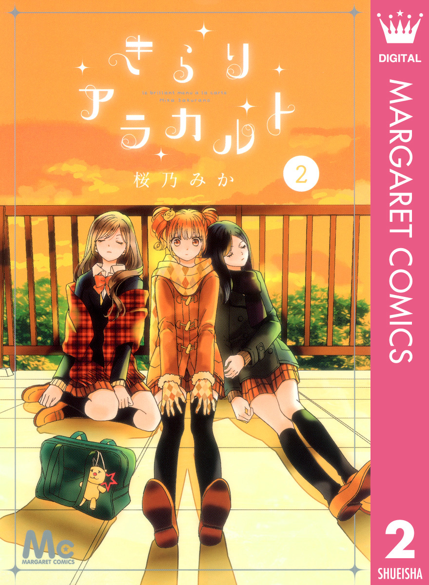 きらりアラカルト 2 画像1