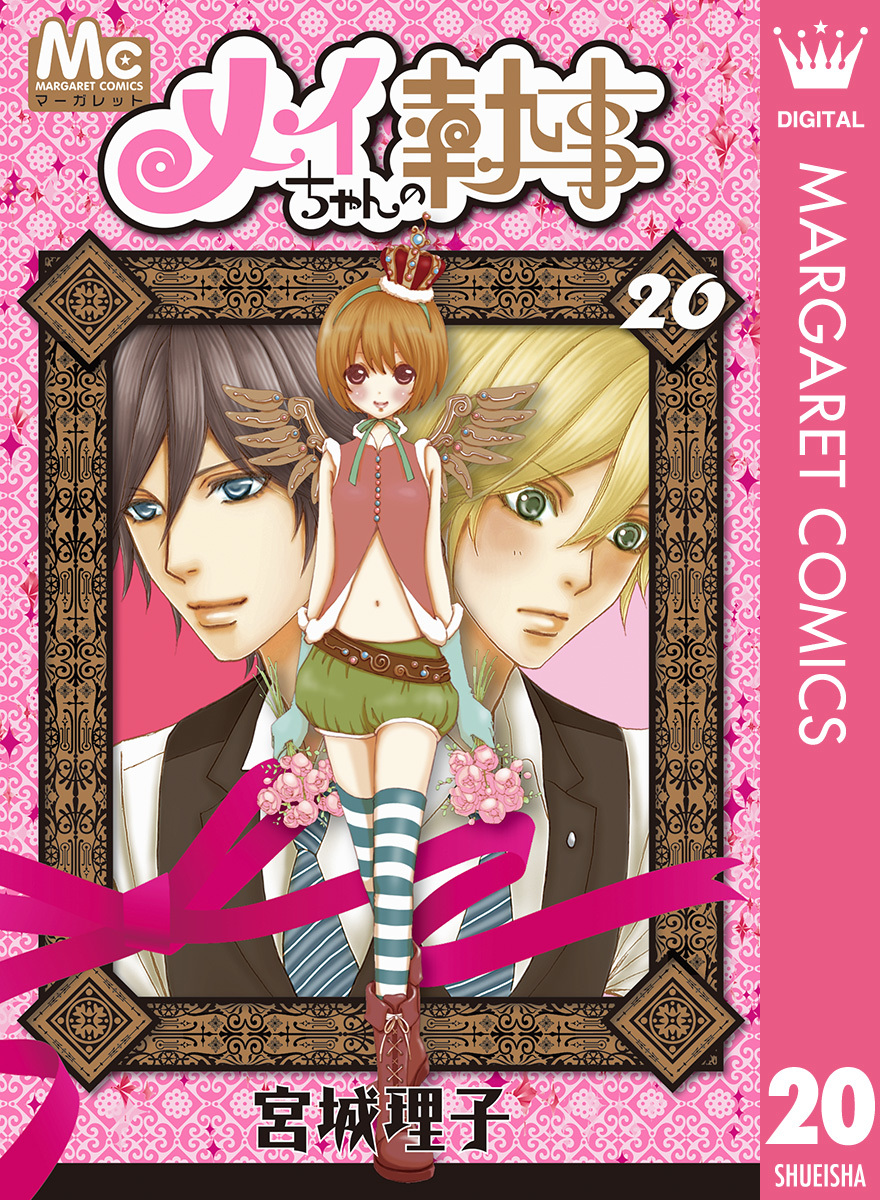 メイちゃんの執事 20／宮城理子 | 集英社 ― SHUEISHA ―