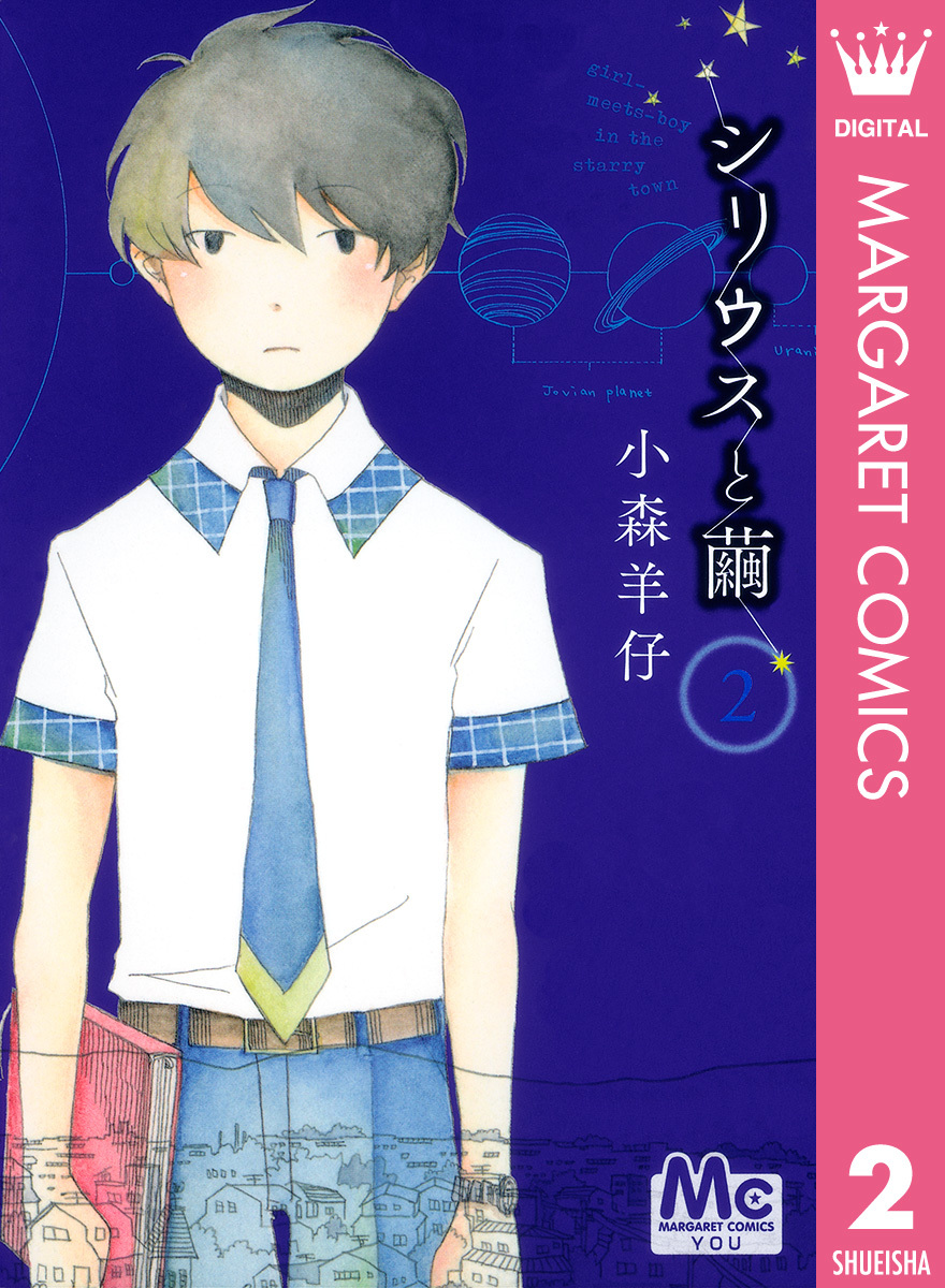 シリウスからの叡智☆。.:＊・゜ シリウスと繭 2／小森羊仔 | 集英社 ― SHUEISHA ―