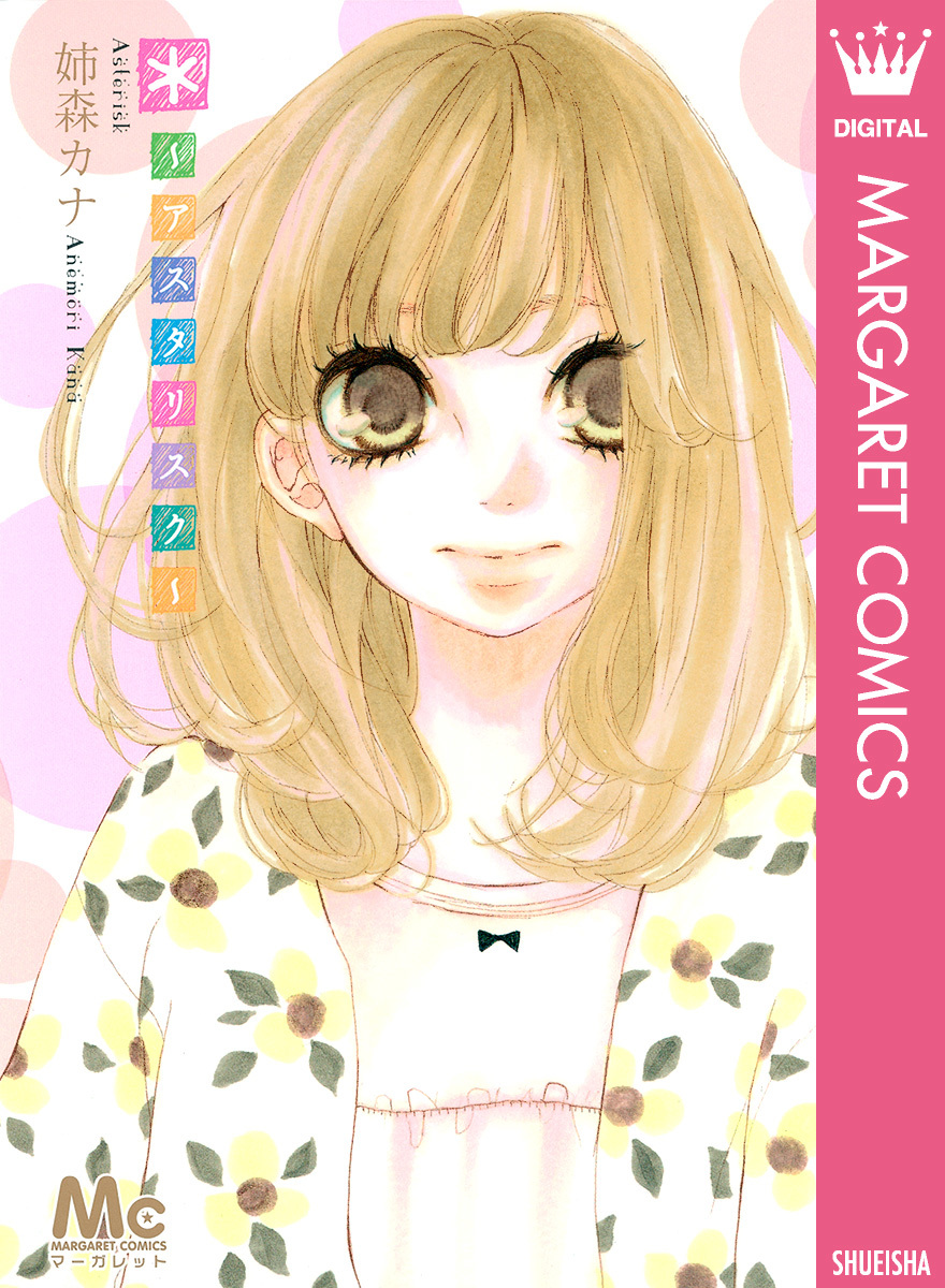 *~アスタリスク~ 画像1