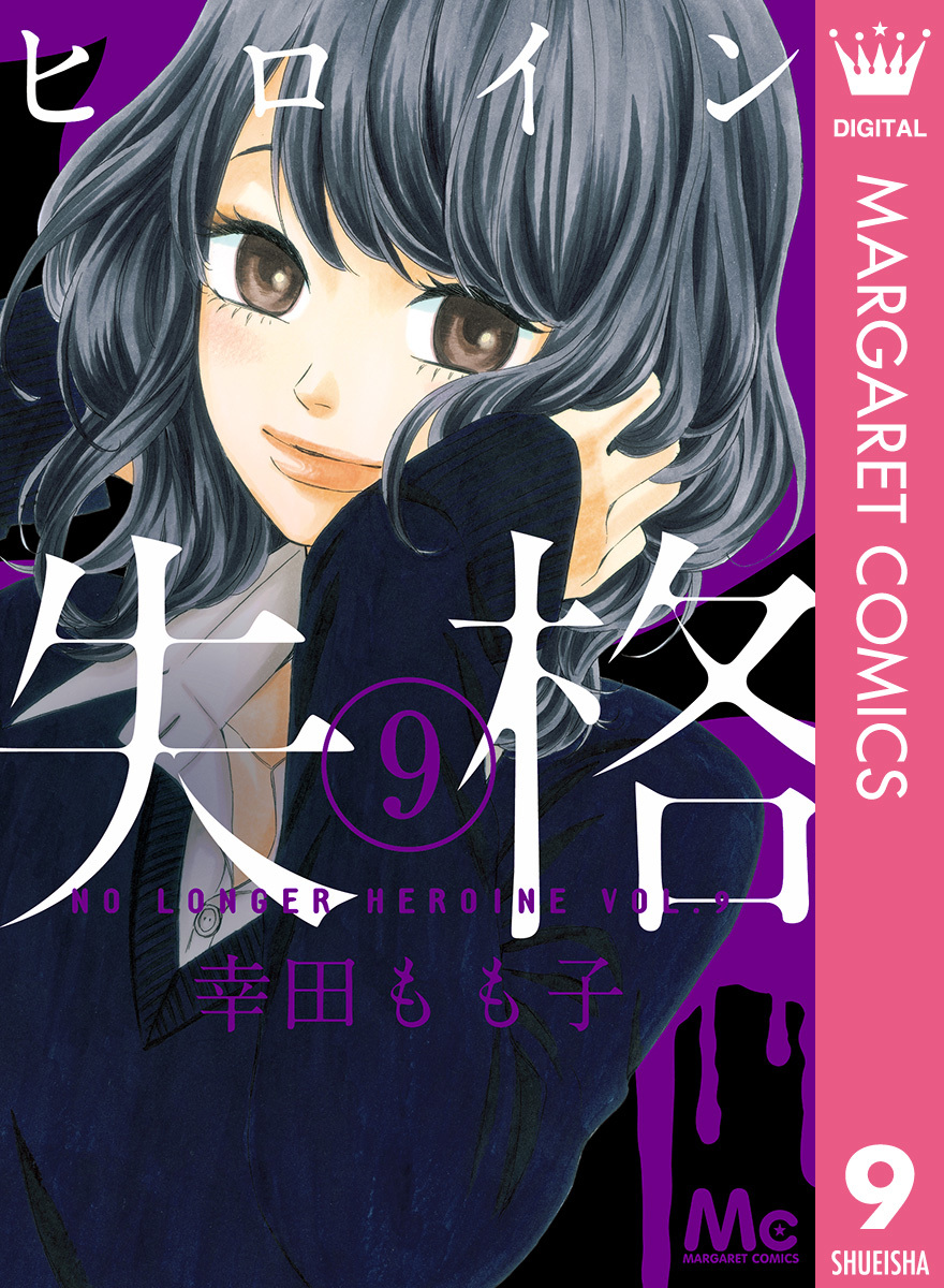 ヒロイン失格 9 幸田もも子 集英社コミック公式 S Manga