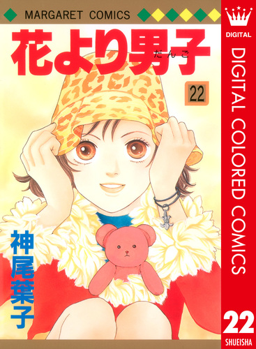 花より男子 カラー版 22／神尾葉子 | 集英社 ― SHUEISHA ―