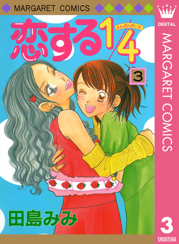 田島みみ直筆サイン 入り色紙 恋する1/4 試し読み】恋する1/4 3／田島みみ | 集英社コミック公式 S-MANGA