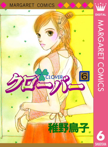 クローバー 6／稚野鳥子 | 集英社 ― SHUEISHA ―