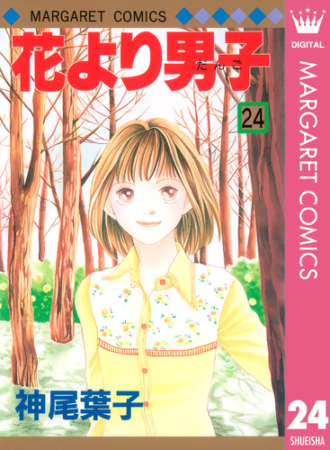 花より男子 24／神尾葉子 | 集英社コミック公式 S-MANGA
