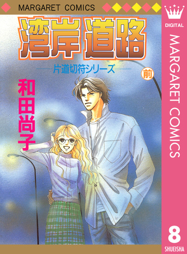 片道切符シリーズ 8 湾岸道路 前編／和田尚子 | 集英社コミック公式 S-MANGA