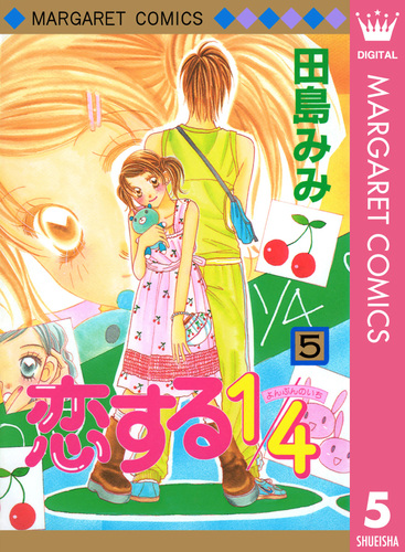 恋する1/4 5／田島みみ | 集英社 ― SHUEISHA ―