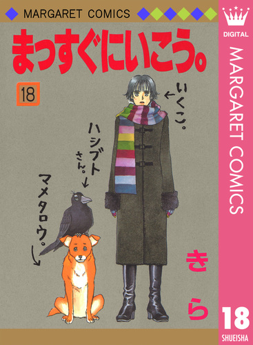 まっすぐにいこう。マメタロウの冒険編／きら／集英社 まっすぐにいこう。 18／きら | 集英社コミック公式 S-MANGA