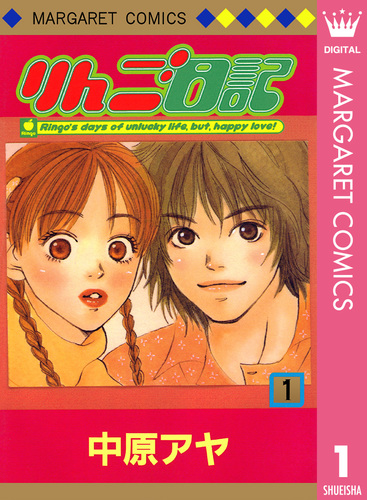 試し読み】りんご日記 1／中原アヤ | 集英社コミック公式 S-MANGA