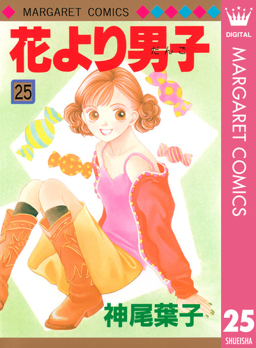 花より男子 25／神尾葉子 | 集英社 ― SHUEISHA ―
