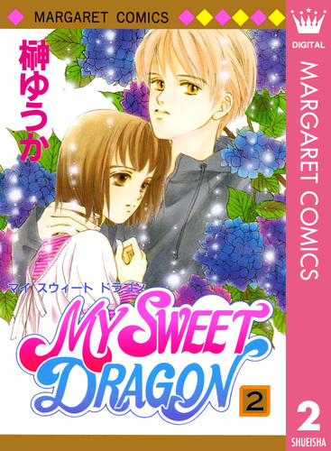 MY SWEET DRAGON 2／榊ゆうか 集英社コミック公式 SMANGA