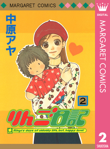 試し読み】りんご日記 2／中原アヤ | 集英社 ― SHUEISHA ―