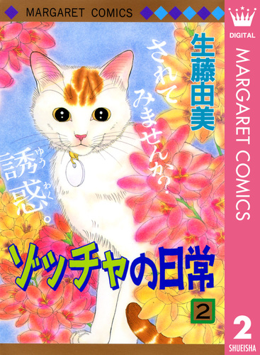 ゾッチャの日常 2／生藤由美 | 集英社コミック公式 S-MANGA