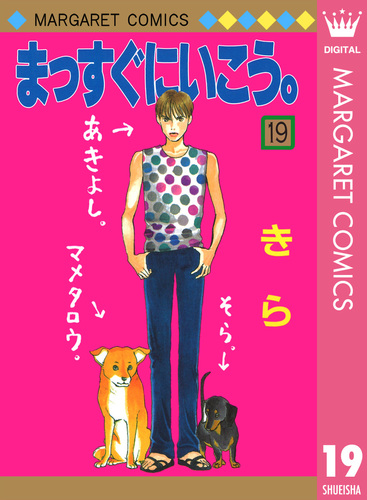 まっすぐにいこう。 19／きら | 集英社 ― SHUEISHA ―