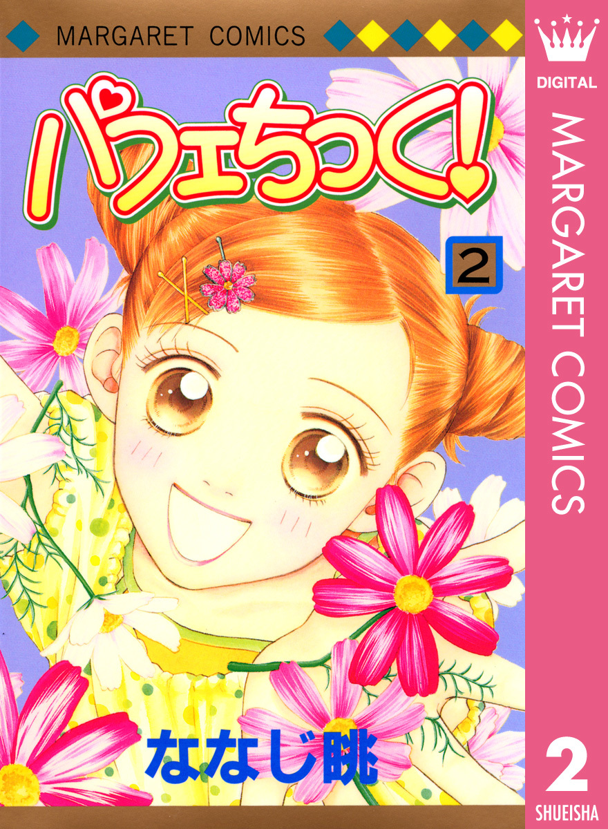 パフェちっく 2 ななじ眺 集英社コミック公式 S Manga