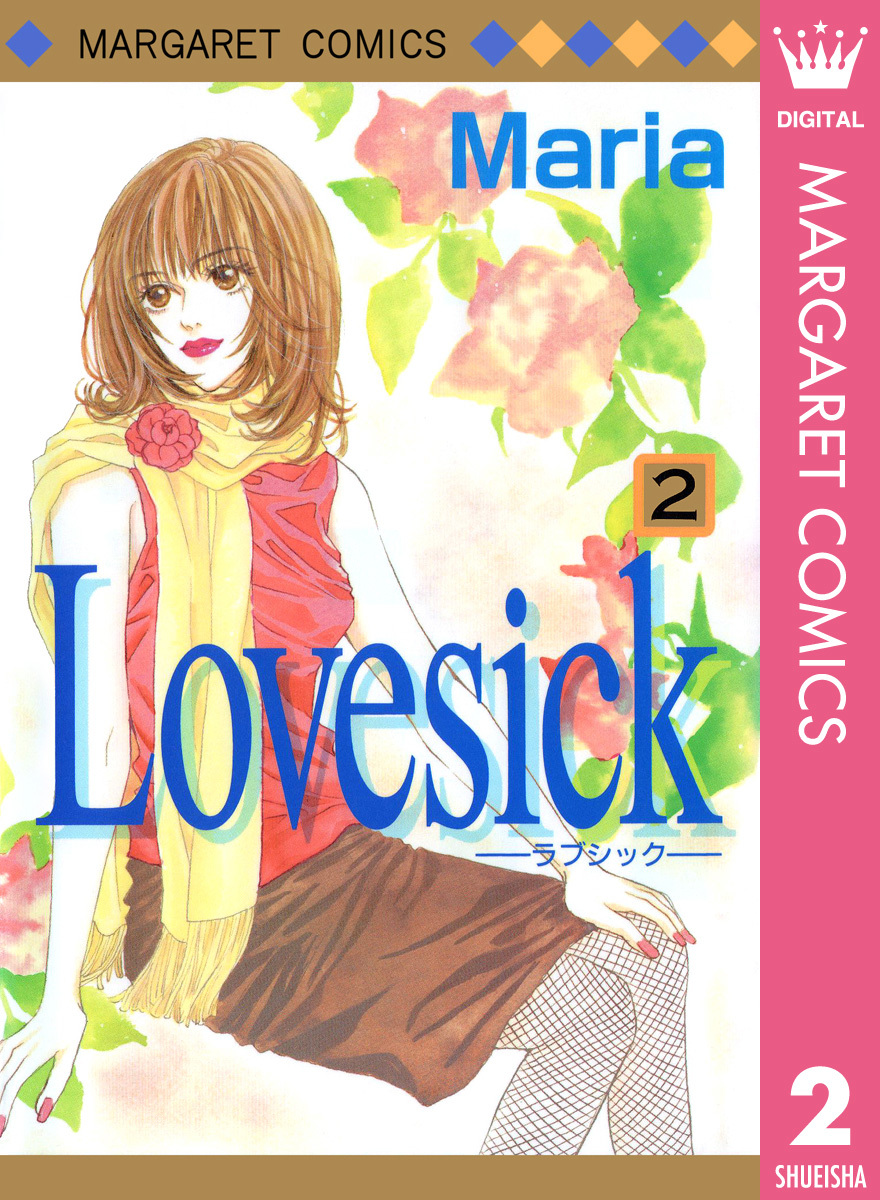 Lovesick―ラブシック― 2／Maria | 集英社コミック公式 S-MANGA