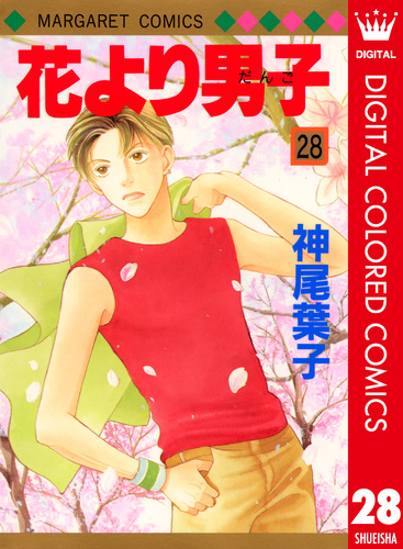 花より男子 カラー版 28／神尾葉子 | 集英社コミック公式 S-MANGA