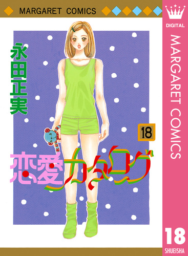 恋愛カタログ 18／永田正実 | 集英社 ― SHUEISHA ―