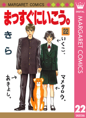 まっすぐにいこう。 22／きら | 集英社コミック公式 S-MANGA