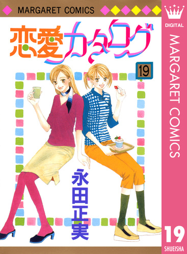 恋愛カタログ 19／永田正実 | 集英社コミック公式 S-MANGA