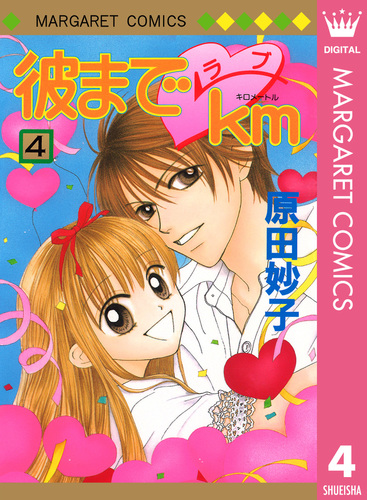 彼までラブkm 4／原田妙子 | 集英社 ― SHUEISHA ―