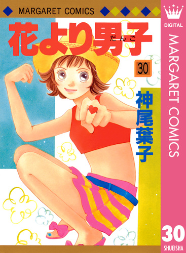 花より男子 2／神尾 葉子 | 集英社 ― SHUEISHA ―