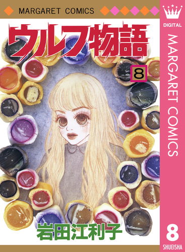 ウルフ物語 13／岩田江利子 | 集英社 ― SHUEISHA ―
