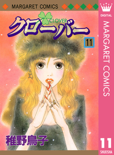 試し読み】クローバー 11／稚野鳥子 | 集英社 ― SHUEISHA ―