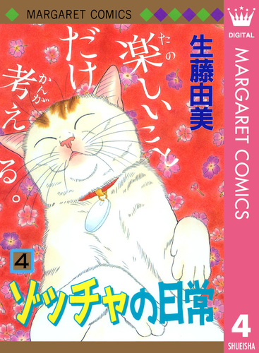 ゾッチャの日常 4／生藤由美 | 集英社 ― SHUEISHA ―