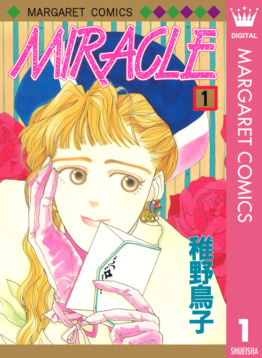 Miracle 1 稚野鳥子 集英社コミック公式 S Manga