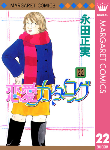 恋愛カタログ 22／永田正実 | 集英社 ― SHUEISHA ―