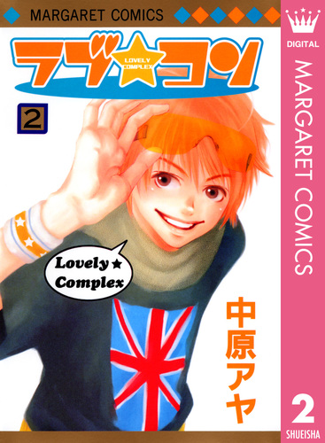 ラブ★コン Vol.1 中原アヤ　集英社 Amazon.co.jp: ラブコン Vol.1 (集英社ガールズリミックス