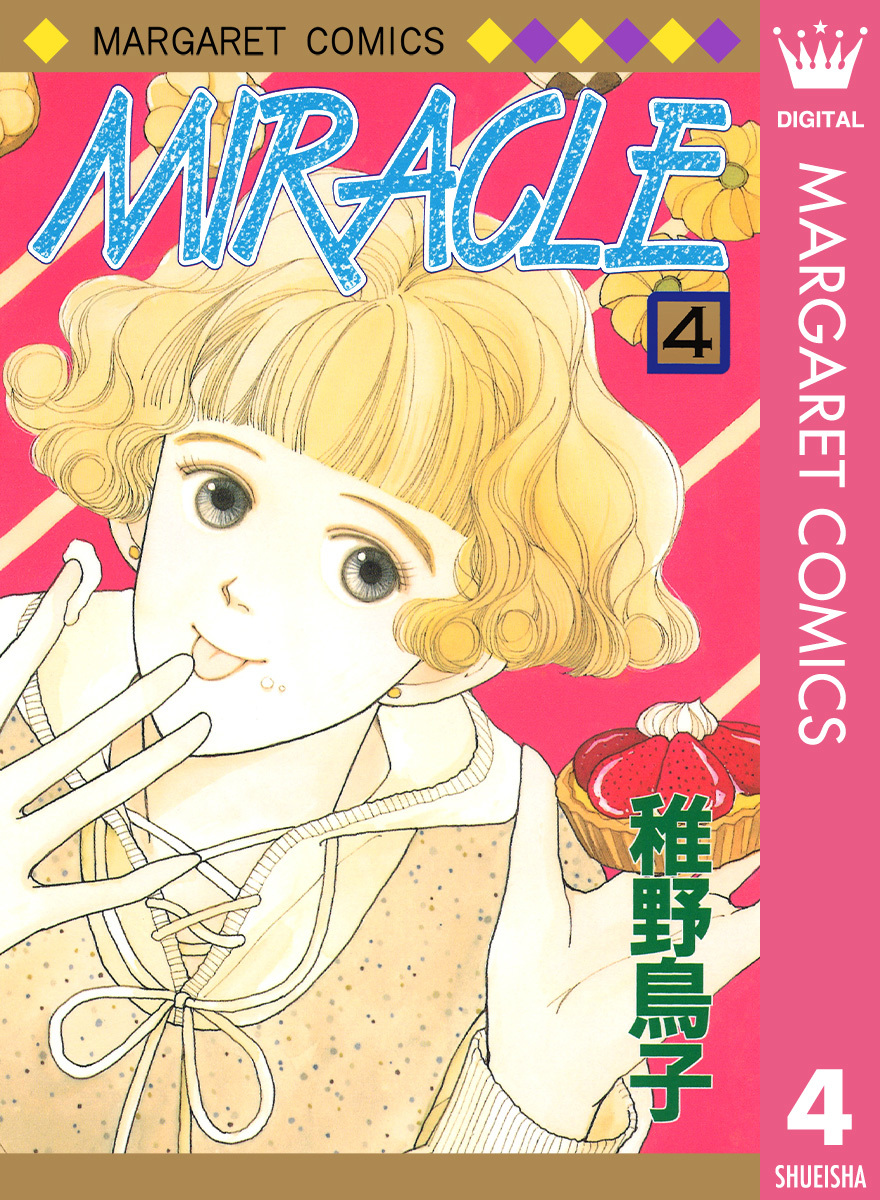 Miracle 4 稚野鳥子 集英社 Shueisha