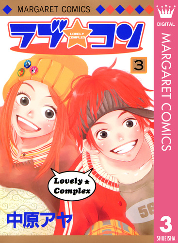 ラブ★コン Vol.1 中原アヤ　集英社 ラブ☆コン Vol.1 中原アヤ 集英社 - メルカリ