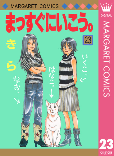 まっすぐにいこう。マメタロウの冒険編／きら／集英社 まっすぐにいこう。 1 | きら |本 | 通販 | Amazon