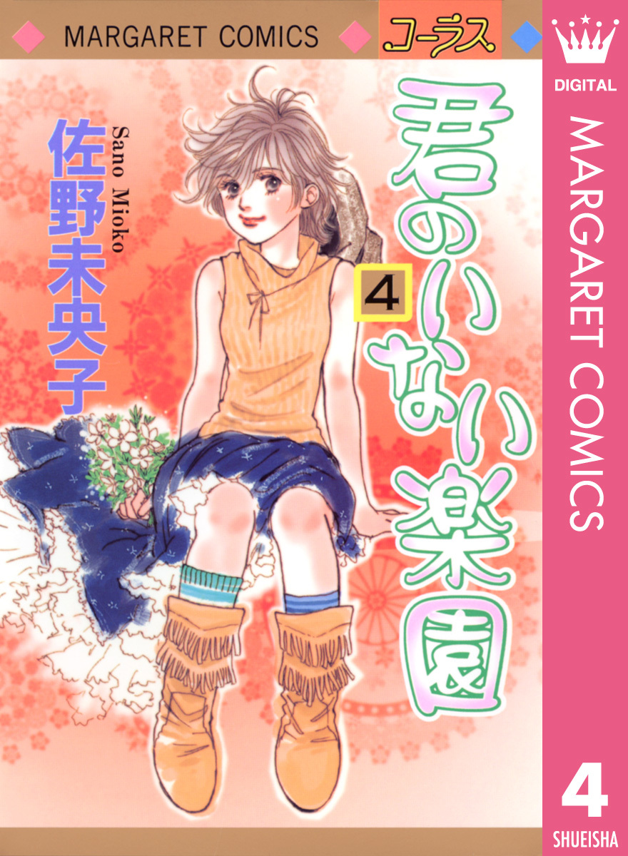 君のいない楽園 4／佐野未央子 | 集英社 ― SHUEISHA ―