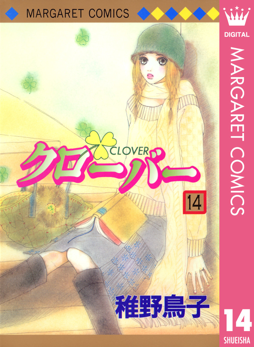 クローバー 14 稚野鳥子 集英社コミック公式 S Manga