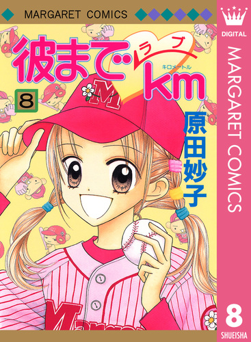 彼までラブkm 8/原田妙子 集英社 ― SHUEISHA