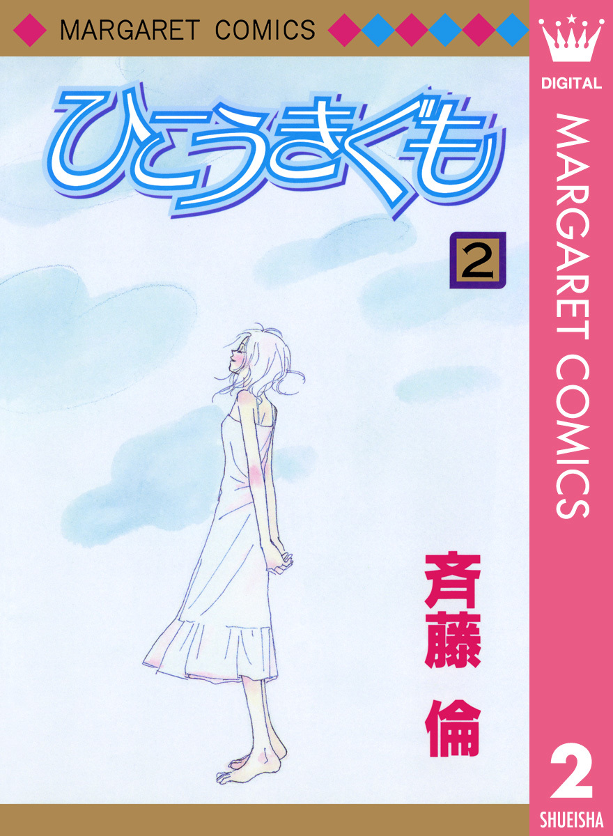 ひこうきぐも 2／斉藤倫 | 集英社 ― SHUEISHA ―