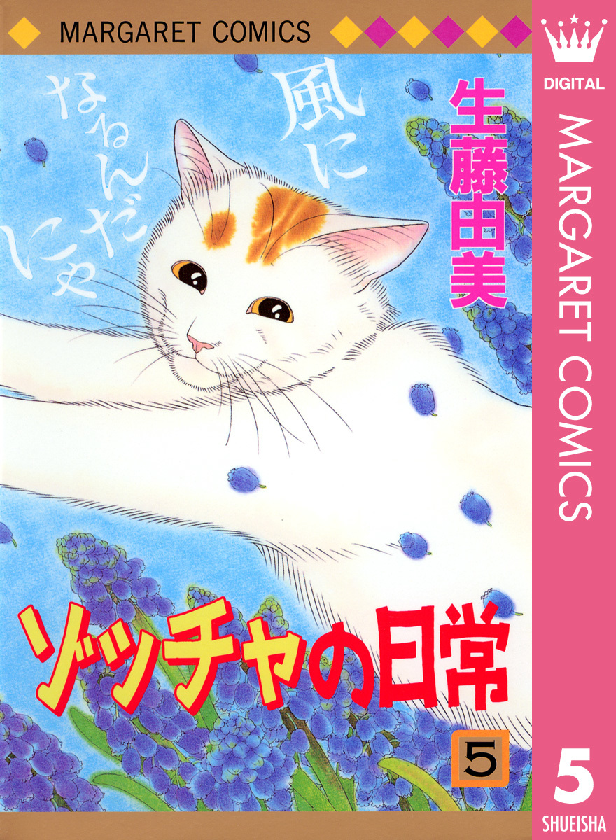 ゾッチャの日常 5 画像1