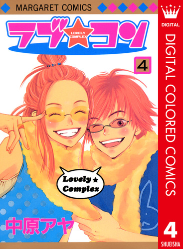 ラブ★コン ラブコン アクリルスタンド カレンダー ペンケース 中原アヤ Amazon.co.jp: ラブ・コン 1 (マーガレットコミックス) : 中原 アヤ: 本