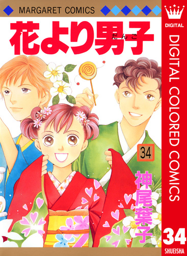 【中古】 花より男子 ４/集英社/神尾葉子 花より男子 カラー版 34／神尾葉子 | 集英社 ― SHUEISHA ―