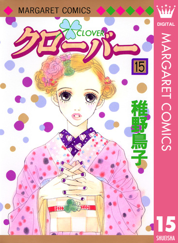 【中古】 クローバー ｖｏｌ．５/集英社/稚野鳥子 中古】 クローバー vol．5/集英社/稚野鳥子